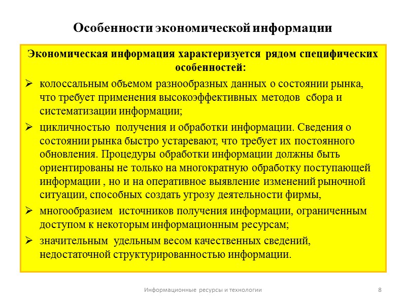 Особенности экономической информации  Экономическая информация характеризуется рядом специфических особенностей: колоссальным объемом разнообразных данных